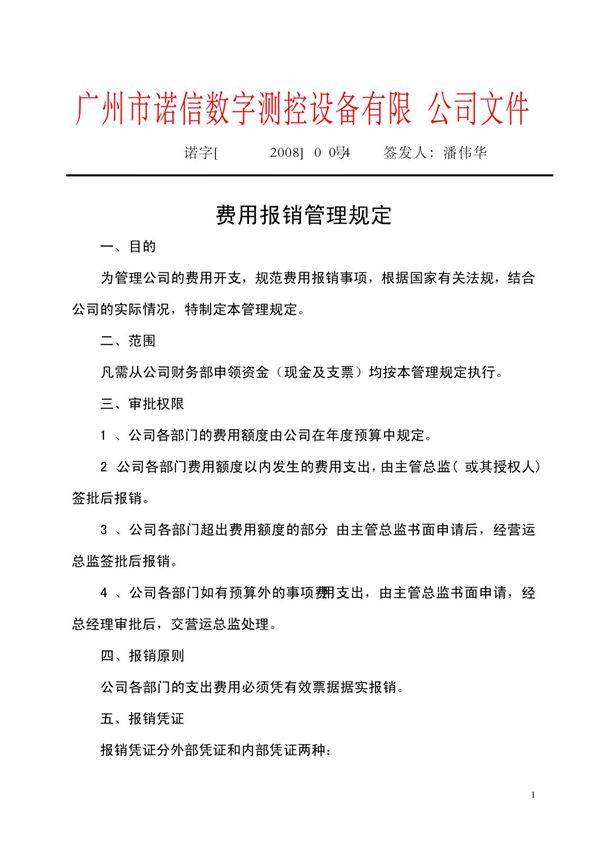 004费用报销管理规定