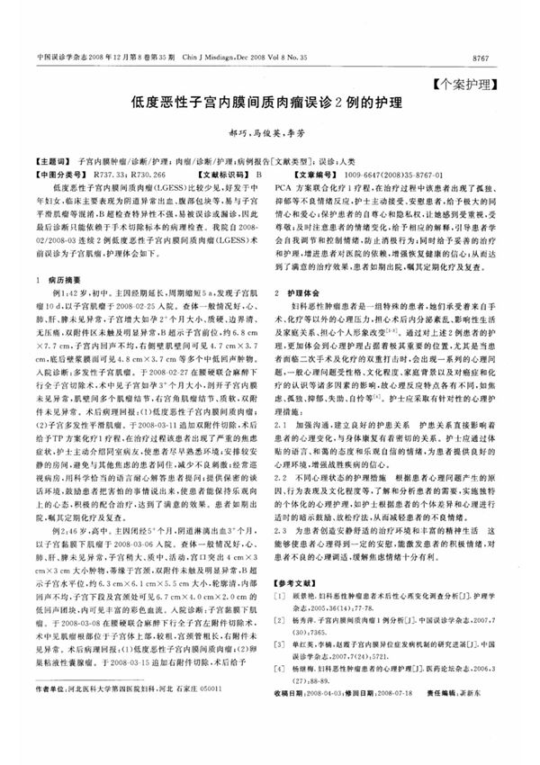 低度恶性子宫内膜间质肉瘤误诊2例的护理