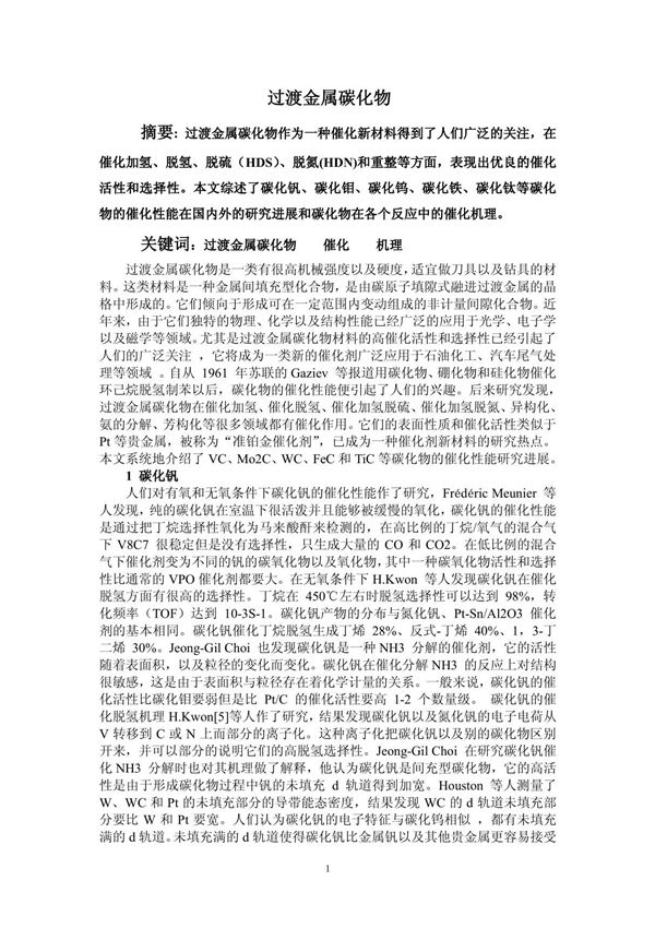 (论文)过渡金属碳化物