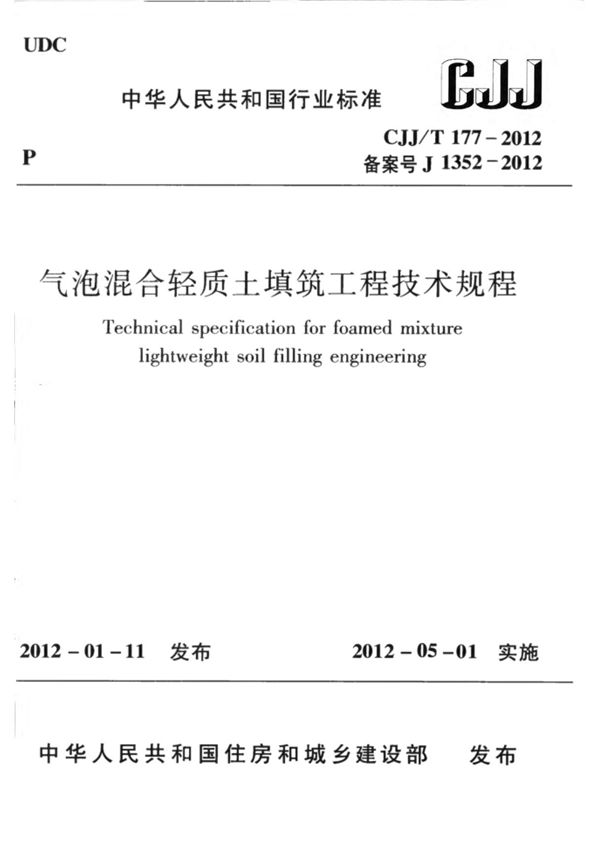 CJJT177-2012 气泡混合轻质土填筑工程技术规程