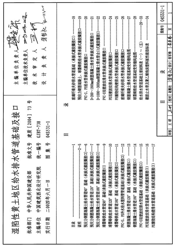 (室外工程图集)04S531-1湿陷性黄土地区给水排水管道基础及接口