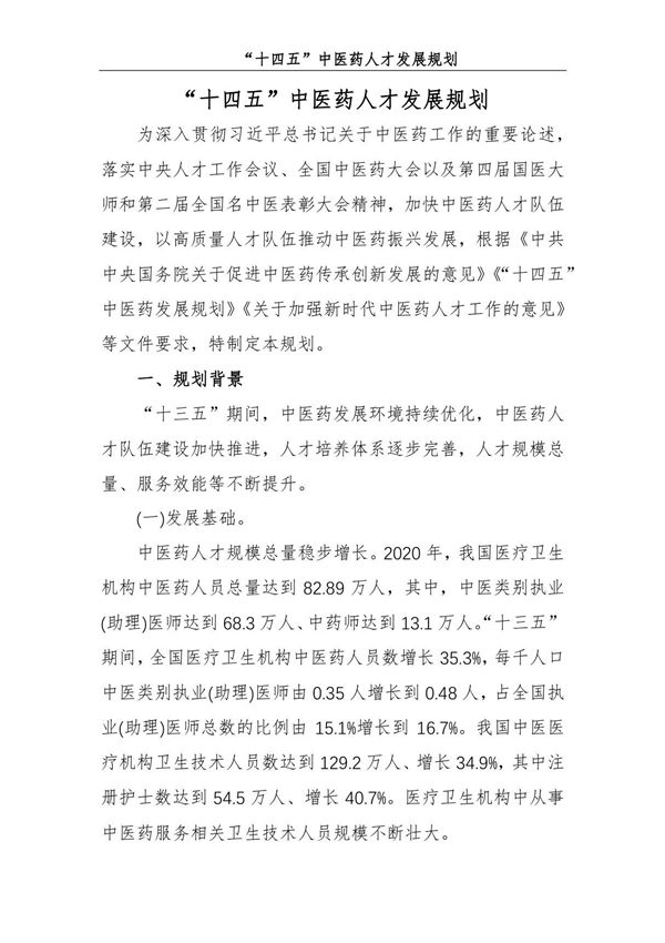 十四五中医药人才发展规划