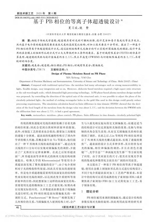 基于PB相位的等离子体超透镜设计 夏习成