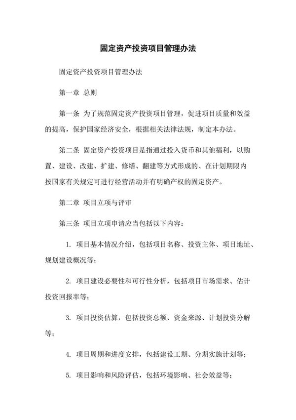 固定资产投资项目管理办法