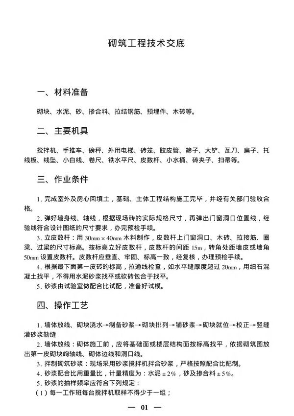 砌筑工程技术交底