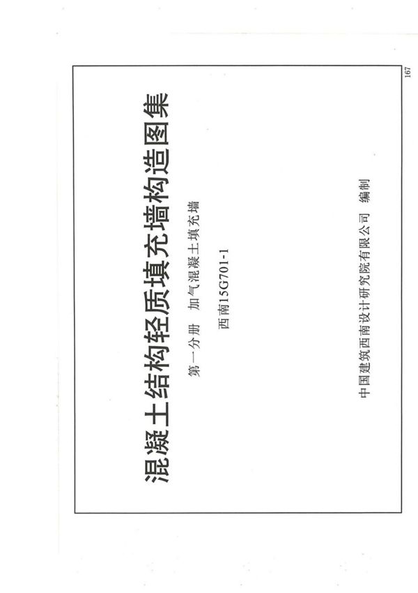 西南15G701-1(加气混凝土填充墙)标准