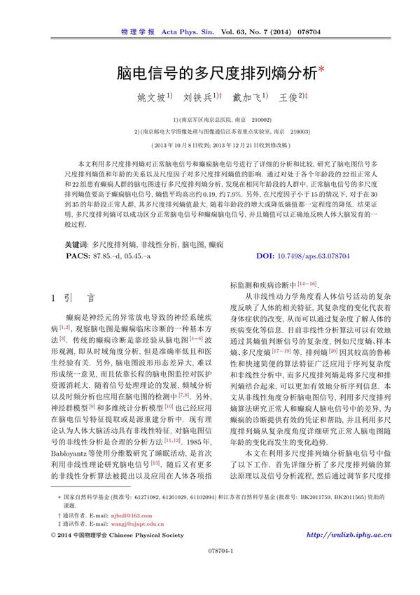 脑电信号的多尺度排列熵分析