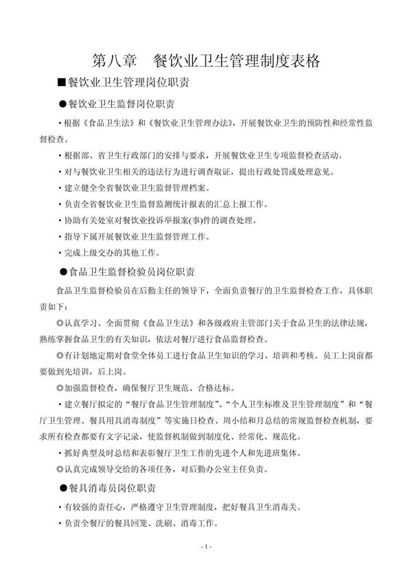 餐饮业卫生管理制度与表格