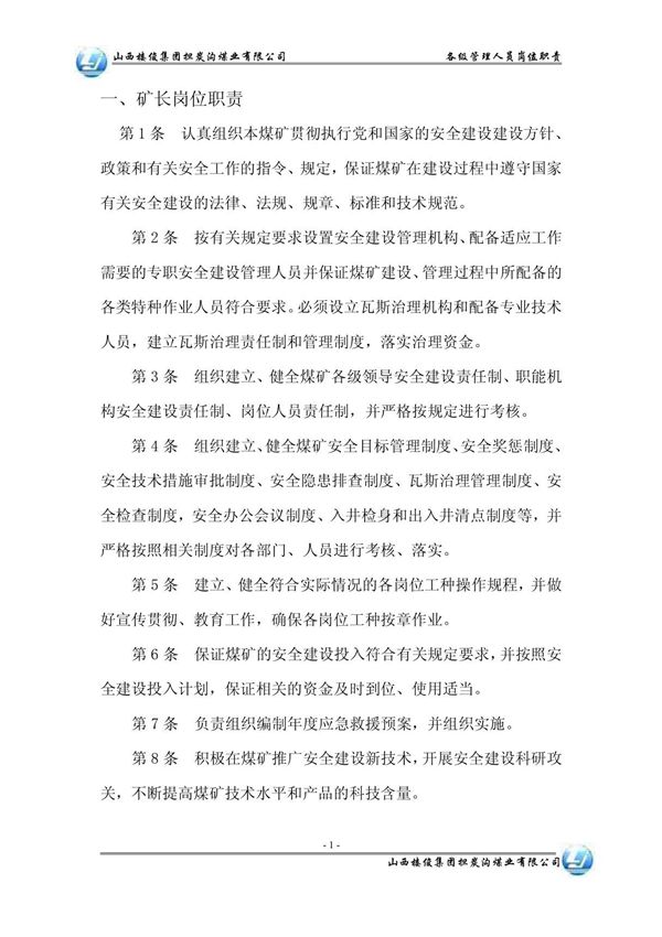 各级管理人员岗位职责