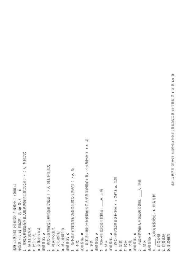 (最新)东财11春学期《管理学》随机在线作业参考答案