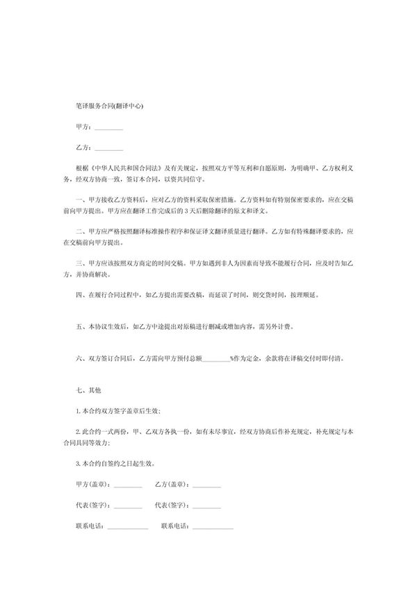 笔译服务合同(翻译中心)(精品推荐-doc)