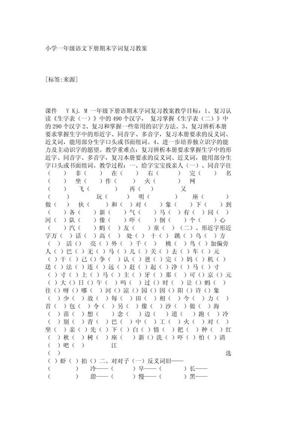 小学一年级语文下册期末字词复习教案