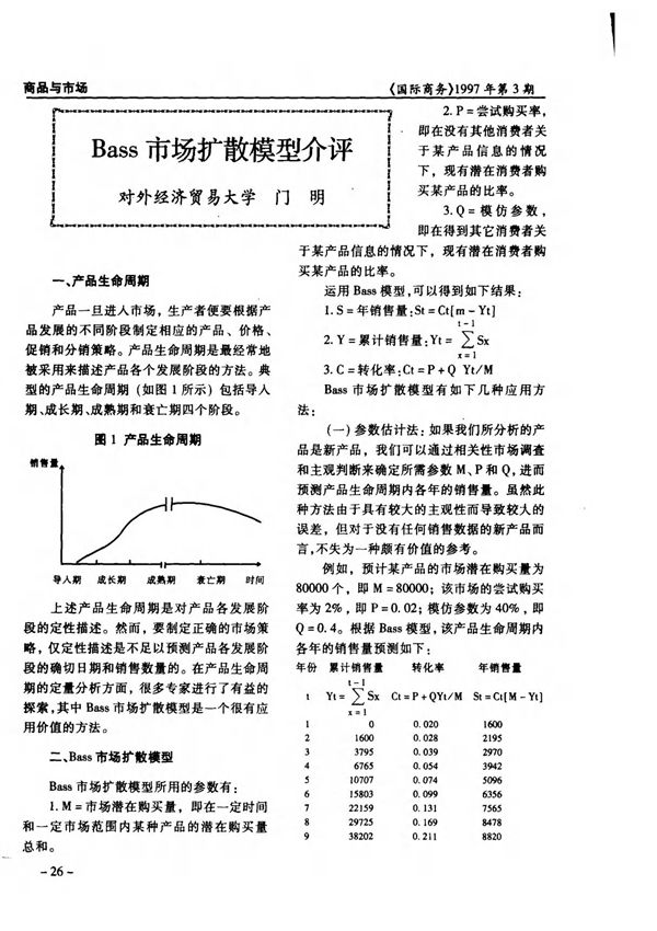 Bass市场扩散模型介评-论文