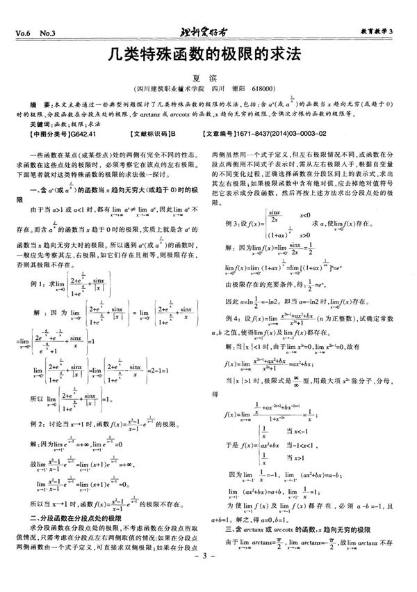 几类特殊函数的极限的求法