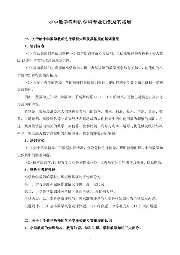 小学数学教师的学科专业知识及其拓展