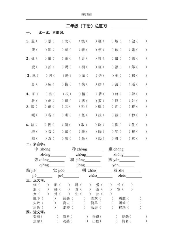 苏教版二年级语文下册总复习题