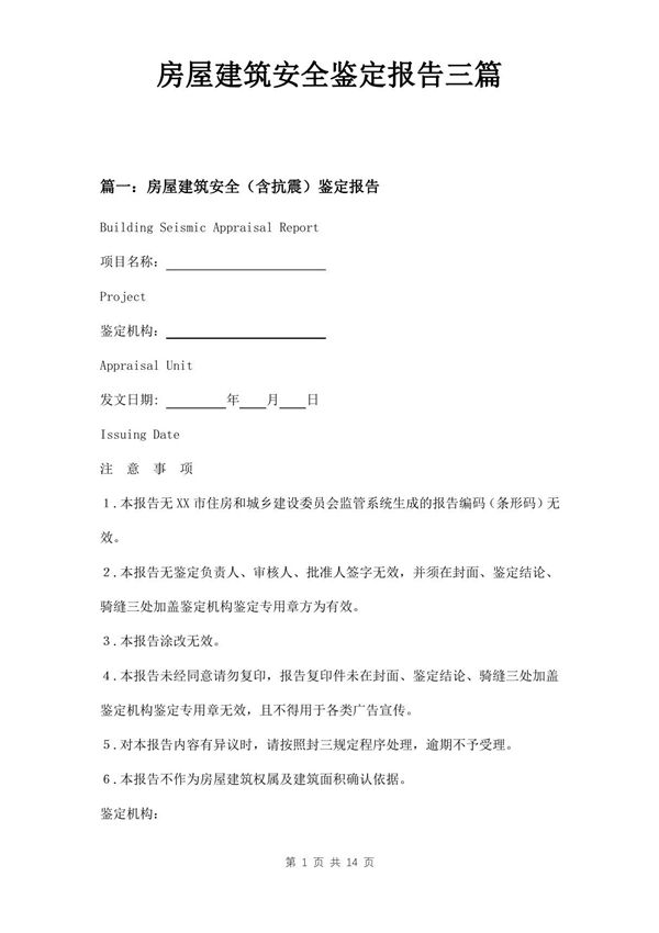 房屋建筑安全鉴定报告三篇