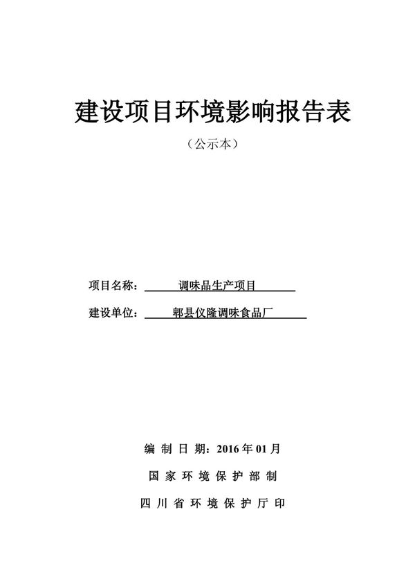 环境影响评价报告公示 调味品生郫县安靖镇赛驰村组郫县仪隆调味食品环评报告