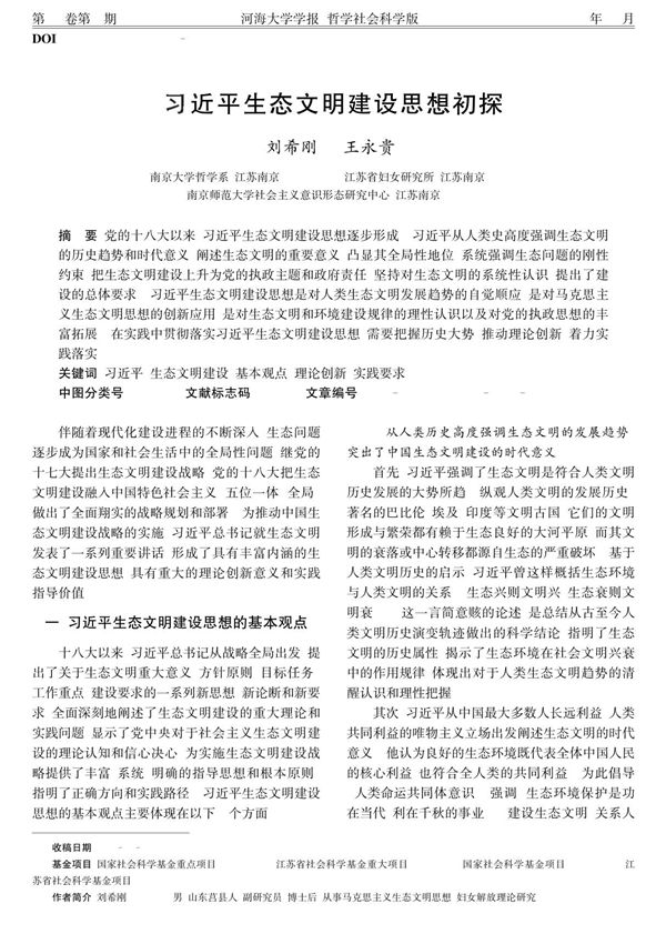 习近平生态文明建设思想初探