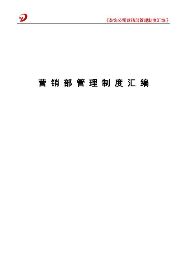 《装饰公司营销部管理制度汇编》