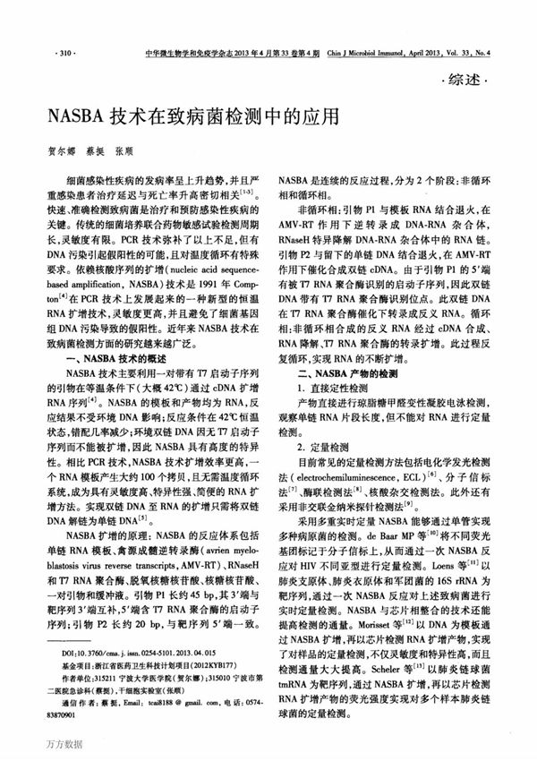 NASBA技术在致病菌检测中的应用