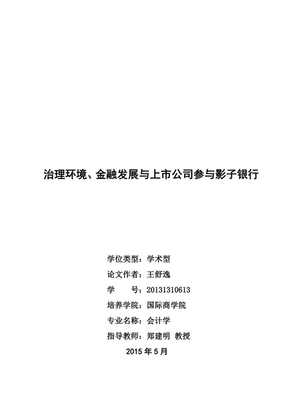 治理环境 金融发展与上市公司参与影子银行
