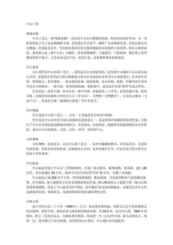 中山十景