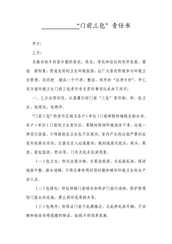 卫生门前三包责任书