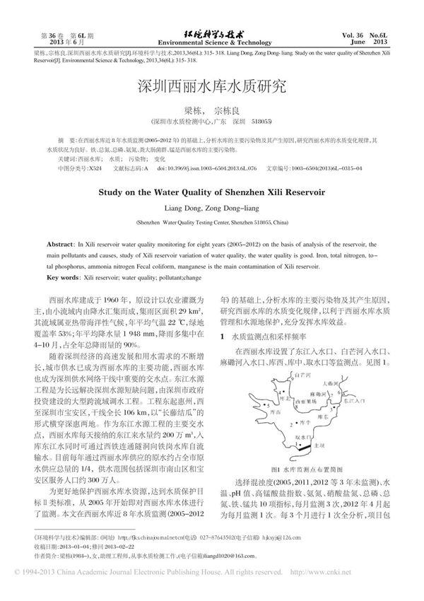 深圳西丽水库水质研究