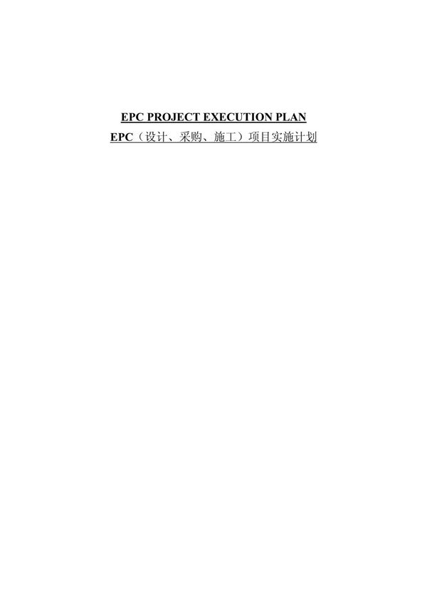 EPC(设计 采购 施工)项目实施计划EPC PROJECT EXECUTION PLAN