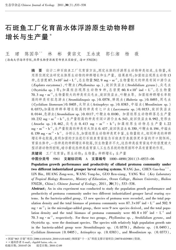 石斑鱼工厂化育苗水体浮游原生动物种群