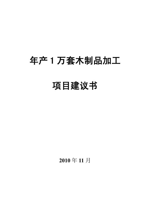 年产1万套木制品加工项目建议书