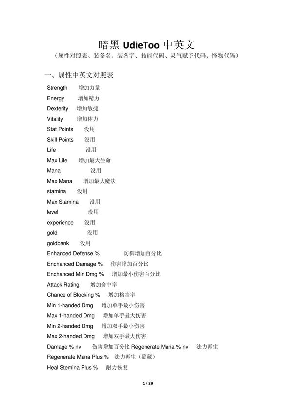 暗黑UdieToo中英属性对照 装备名称 技能代码 怪物代码 灵气赋予数据代码汇总