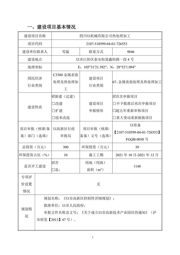热处理加工环评报告