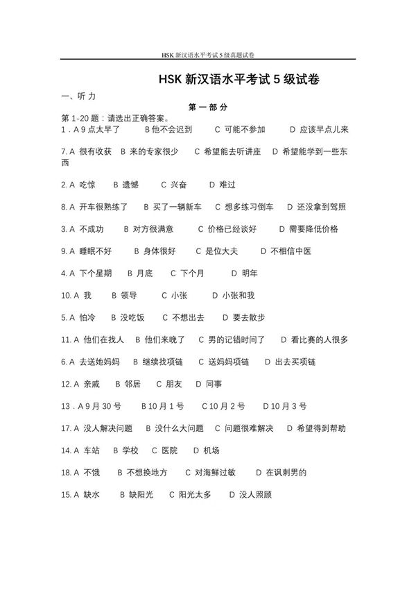 HSK新汉语水平考试真题试卷