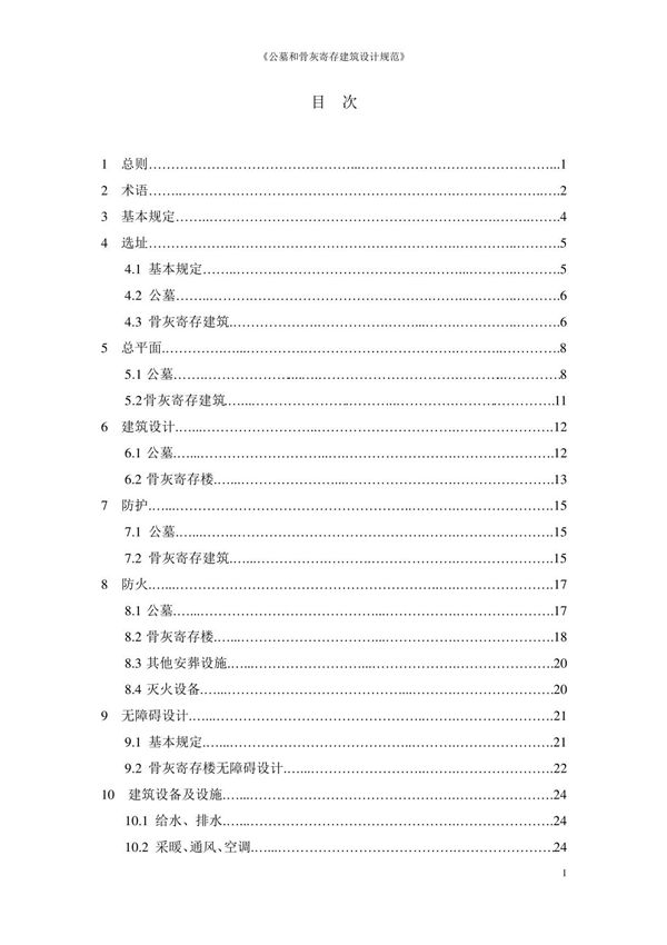 《公墓和骨灰寄存建筑设计规范》