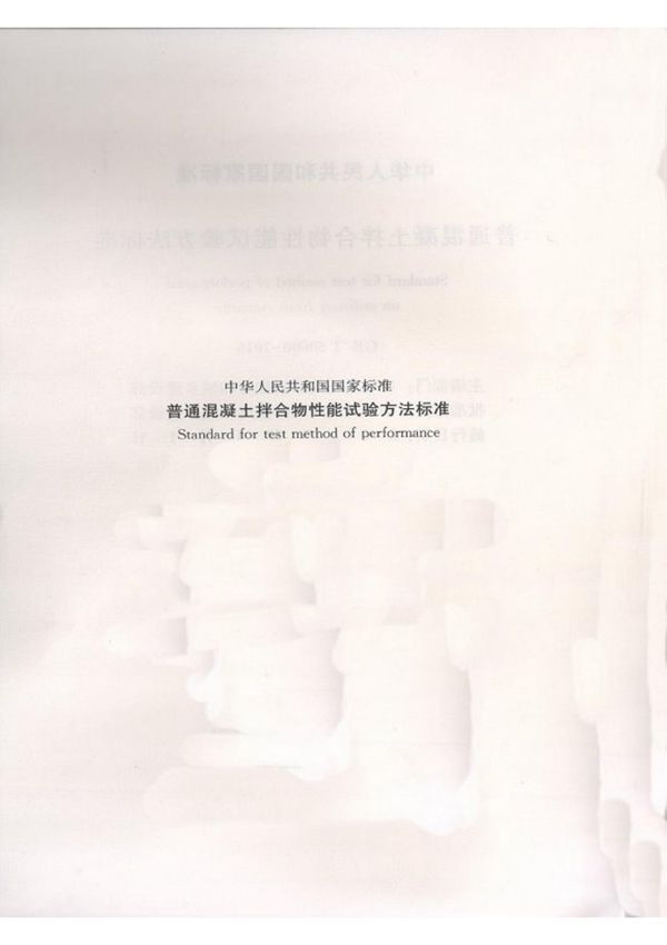 国家标准GBT 50080-2016 普通混凝土拌合物性能试验方法标准-电子版下载
