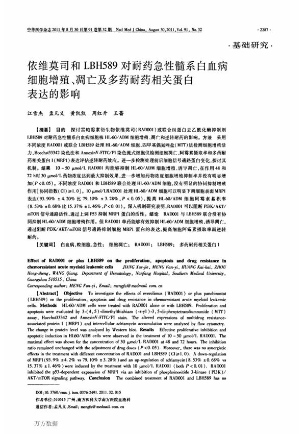 依维莫司和LBH589对耐药急性髓系白血病细胞增殖 凋亡及多药耐药相关蛋白表达的影响
