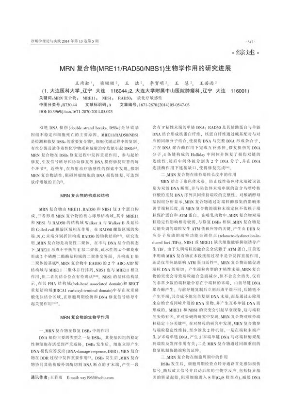 MRN复合物(MRE11 /RAD50 /NBS1)生物学作用的研究进展