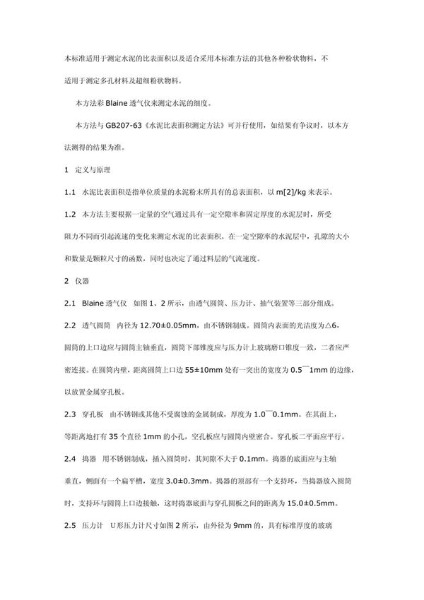 GB T8074-2008水泥比表面积测定方法