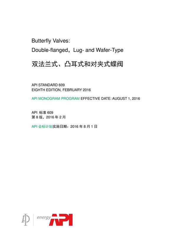 API 609-2016 蝶阀 双法兰,支耳和对夹式(中英文对照版)