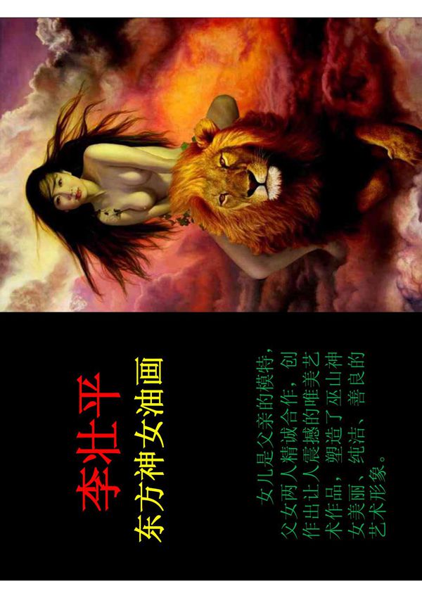 李壮平的东方神女油画