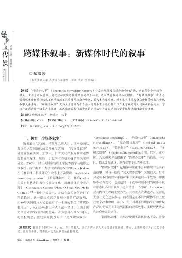 跨媒体叙事 新媒体时代的叙事