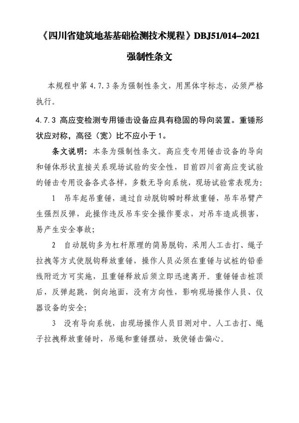 《四川省建筑地基基础检测技术规程》DBJ51 014-2021强制性条文