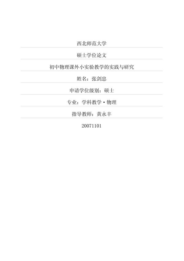 初中物理课外小实验教学的实践与研究