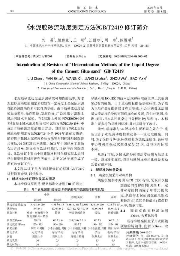 (精) 水泥胶砂流动度测定方法 GB T2419修订简介