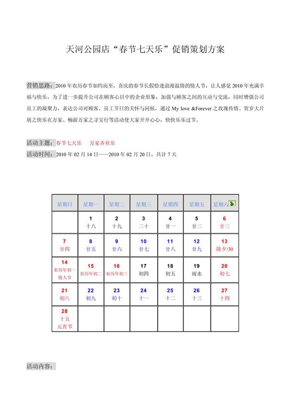 天河公园店春节七天乐促销策划方案
