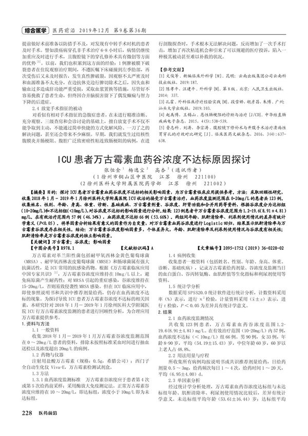 ICU患者万古霉素血药谷浓度不达标原因探讨