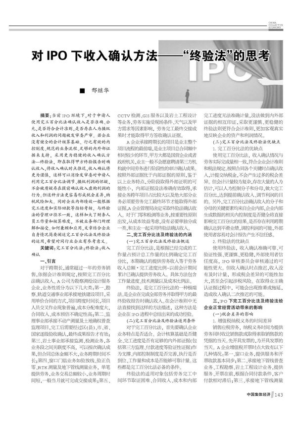 对IPO下收入确认方法终验法的思考