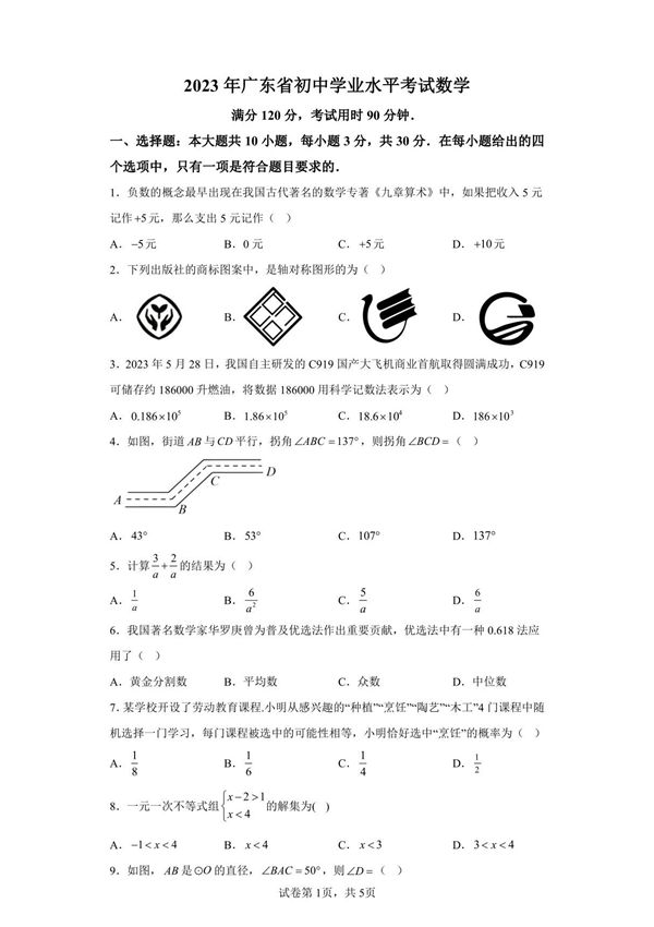 2023年广东初中学业水平考试数学试题真题(含答案详解)